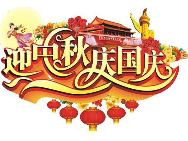 國(guó)慶節(jié)、中秋節(jié)放假通知